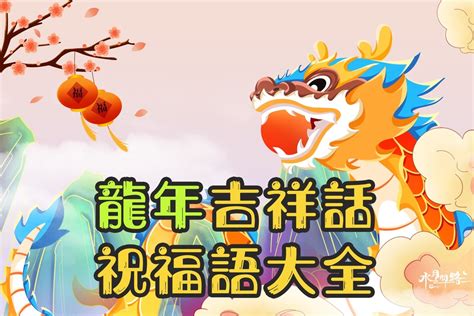 龍的成語吉祥話|2024過年吉祥話懶人包！100+龍年吉祥話、祝福語、。